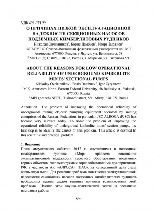 Обложка Электронного документа: О причинах низкой эксплуатационной надежности секционных насосов подземных кимберлитовых рудников <br>About the reasons for low operational reliability of underground kimberlite mines' sectional pumpst