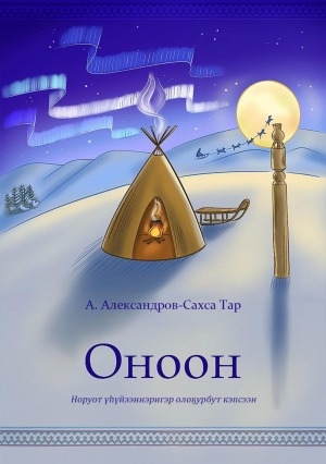 Обложка Электронного документа: Оноон: норуот үһүйээннэригэр олоҕурбут кэпсээн