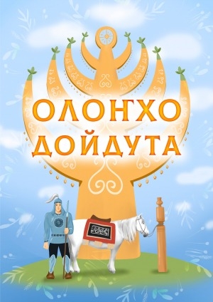 Обложка Электронного документа: Олоҥхо дойдута: мультимедийнай үөрэх пособиета