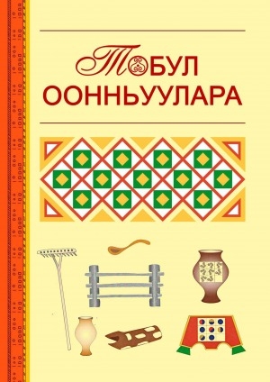 Обложка Электронного документа: Тобул оонньуулара: оскуолаҕа киириэн иннинээҕи саастаах оҕолор толкуйдуур дьоҕурдарын сайыннарар оонньуулар