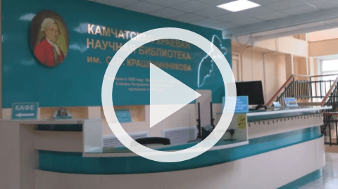 Обложка Электронного документа: О Камчатской краевой научной библиотеке им. С. П. Крашенинникова: [видеозапись]