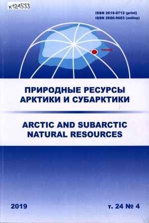 Обложка Электронного документа: Природные ресурсы Арктики и Субарктики = Arctic and Subarctic natural resources