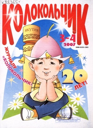 Обложка Электронного документа: Колокольчик: республиканский детский иллюстрированный журнал
