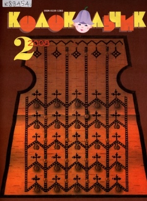 Обложка Электронного документа: Колокольчик: республиканский детский иллюстрированный журнал