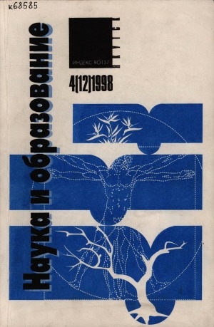 Обложка Электронного документа: Наука и образование: научный и общественно-политический журнал