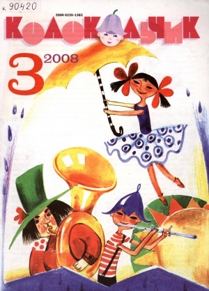 Обложка Электронного документа: Колокольчик: республиканский детский иллюстрированный журнал