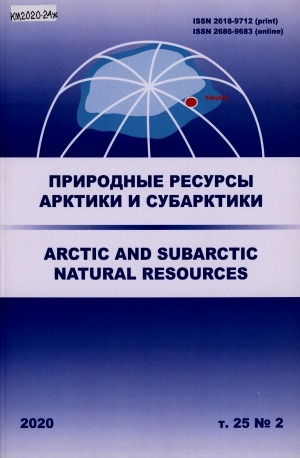 Обложка Электронного документа: Природные ресурсы Арктики и Субарктики = Arctic and Subarctic natural resources