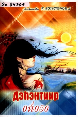 Обложка Электронного документа: Дэһэнтиир ойоҕо: кэпсээннэр