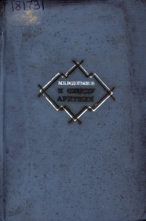 Обложка Электронного документа: К сердцу Арктики: экспедиция на Северный Полюс 1937 г.