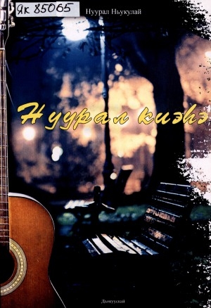 Обложка Электронного документа: Нуурал киэһэ: хоһооннор, кэпсээннэр