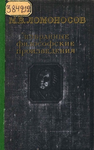 Обложка Электронного документа: Избранные философские произведения