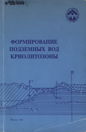 Обложка Электронного документа: Формирование подземных вод криолитозоны: сборник научных трудов