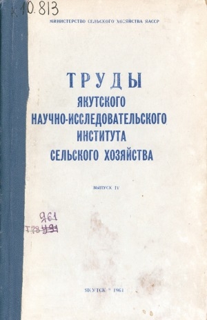 Обложка Электронного документа: Труды Якутского научно-исследовательского института сельского хозяйства = Тыа хаһаайыстыбатын Саха сиринээҕи научнай-чинчийэр институтун үлэлэрэ <br/> Вып. 4