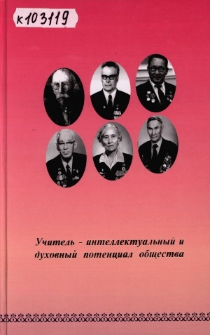 Обложка Электронного документа: Учитель - интеллектуальный и духовный потенциал общества