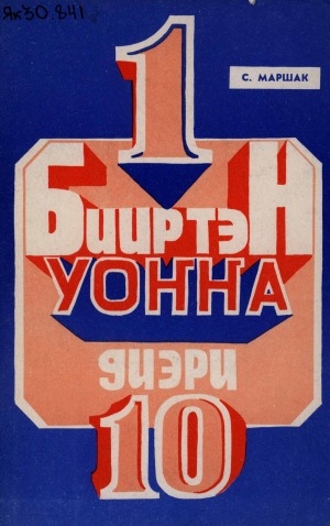 Обложка Электронного документа: Бииртэн уоҥҥа диэри: оскуолаҕа киириэн иннинээҕи саастаах оҕолорго