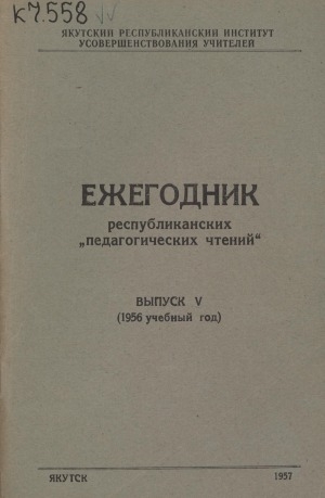 Обложка Электронного документа: Ежегодник республиканских "Педагогических чтений" <br/> Вып. 5: 1956 учебный год