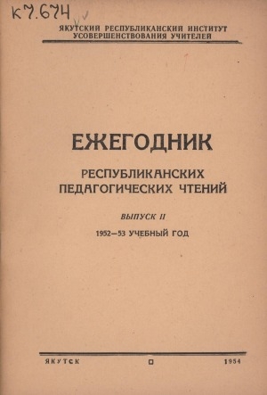 Обложка Электронного документа: Ежегодник республиканских "Педагогических чтений" <br/>  Вып. 2. 1952-53 учебный год