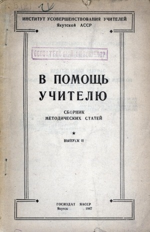 Обложка Электронного документа: В помощь учителю: сборник методических статей <br/> Вып. II