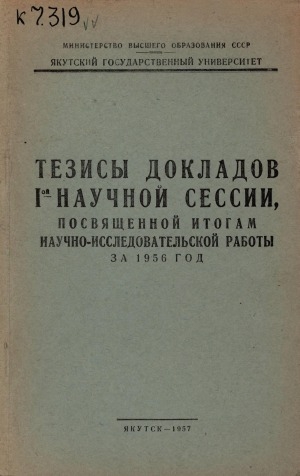 Обложка Электронного документа: Тезисы докладов I научной сессии, посвященной итогам научно-исследовательской работы за 1956 год: сборник