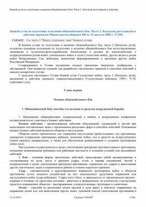 Обложка Электронного документа: Боевой устав по подготовке и ведению общевойскового боя: [введен в действие приказом Министерства обороны РФ от 31 августа 2004 г. N 130]