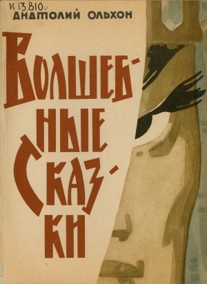 Обложка Электронного документа: Волшебные сказки