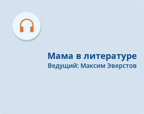 Обложка Электронного документа: Мама в литературе: [аудиозапись]