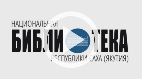 Обложка Электронного документа: Наталья Ушницкая об оленеводческой лексике: [видеозапись]