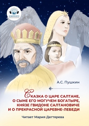Обложка Электронного документа: Сказка о царе Салтане, о сыне его могучем богатыре, князе Гвидоне Салтановиче и о прекрасной Царевне-лебеди: [аудиокнига]