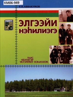 Обложка Электронного документа: Элгээйи нэһилиэгэ. Үһүс үйэтигэр үктэммит нэһилиэк