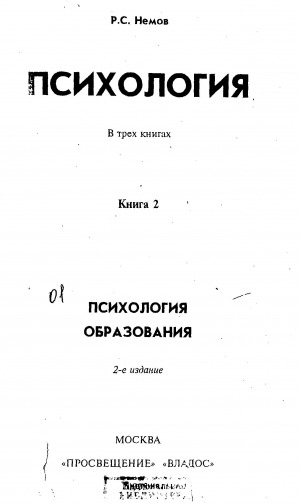 Обложка Электронного документа: Психология. В трех книгах. Книга 1. Психология образования