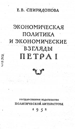 Обложка Электронного документа: Экономическая политика и экономические взгляды Петра I