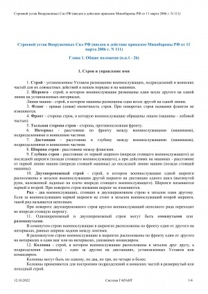 Обложка Электронного документа: Строевой устав Вооруженных Сил РФ: [введен в действие приказом Минобороны РФ от 11 марта 2006 г. N 111]
