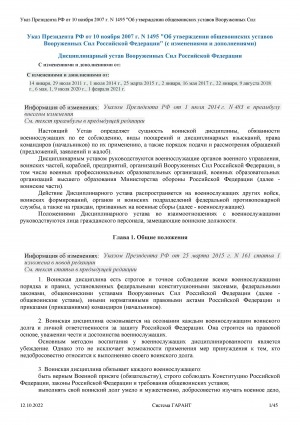 Обложка Электронного документа: Дисциплинарный устав Вооружённых Сил Российской Федерации : текст с изменениями и дополнениями: [введен в действие Указом Президента Российской Федерации от 10 ноября 2007 г. N 1495]