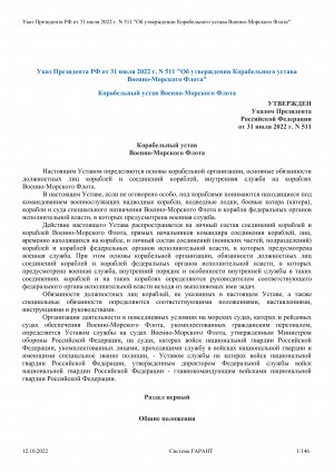 Обложка Электронного документа: Корабельный устав Военно-морского флота Российской Федерации: [введен в действие Указом Президента Российской Федерации от 31 июля 2022 г. N 511]