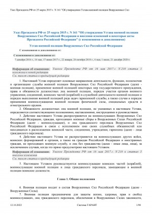 Обложка Электронного документа: Устав военной полиции Вооружённых Сил Российской Федерации : текст с изменениями и дополнениями: [введён в действие Указом Президента Российской Федерации от 25 марта 2015 г. N 161]