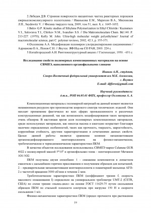 Обложка Электронного документа: Исследование свойств полимерных композиционных материалов на основе СВМПЭ, наполненного органофильными глинами