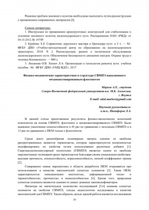 Обложка Электронного документа: Физико-механические характеристики и структура СВМПЭ наполненного механоактивированным флогопитом