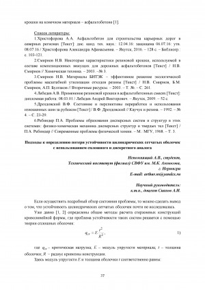 Обложка Электронного документа: Подходы к определению потери устойчивости цилиндрических сетчатых оболочек с использованием сплошного и дискретного аналога