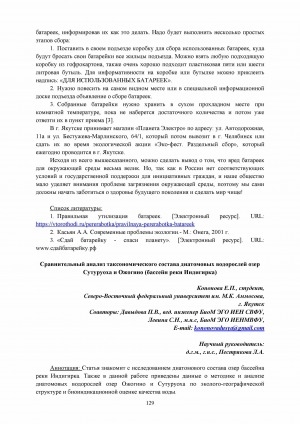 Обложка Электронного документа: Сравнительный анализ таксономического состава диатомовых водорослей озер Сутуруоха и Ожогино (бассейн реки Индигирка)
