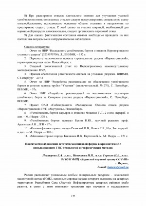 Обложка Электронного документа: Поиск местонахождений остатков мамонтовой фауны в криолитозоне c использованием ГИС-технологий и геофизических методов