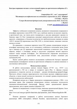 Обложка Электронного документа: Быстрые вариации метана в летне-осенний период на арктическом побережье (Ст. Барроу)