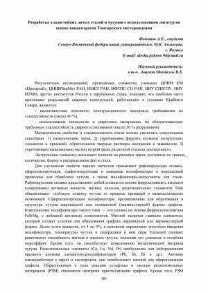 Обложка Электронного документа: Разработка хладостойких литых сталей и чугунов с использованием лигатур на основе концентратов Томторского месторождения