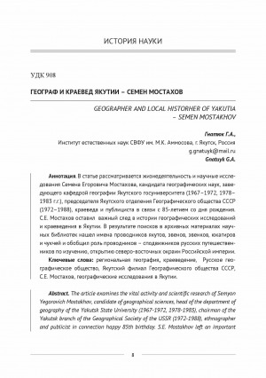 Обложка Электронного документа: Географ и краевед Якутии - Семен Мостахов <br>Geographer and local historher of Yakutia – Semen Mostakhov