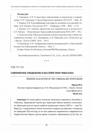 Обложка Электронного документа: Современное оледенение в бассейне реки Чибагалах <br>Modern glaciation in the Chibagalakh River basin