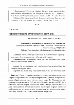 Обложка Электронного документа: Морфометрическая характеристика озера Киси <br>Morphometric characteristics of Lake Kisi