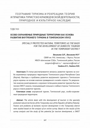 Обложка Электронного документа: Особо охраняемые природные территории как основа развития внутренного туризма в Томпонском улусе <br>Specially protected natural territories as the basis for the development of domestic tourism in the Tomponsky district