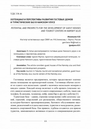 Обложка Электронного документа: Потенциал и перспективы развития гостевых домов и туристических баз в Намском улусе <br>Potential and prospects for the development of guest houses and tourist centers in Namsky ulus