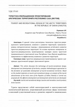 Обложка Электронного документа: Туристско-рекреационное проектирование арктических территорий в Республике Саха (Якутия) <br>Tourist and recreational design of the arctic territories in the Republic of Sakha (Yakutia)