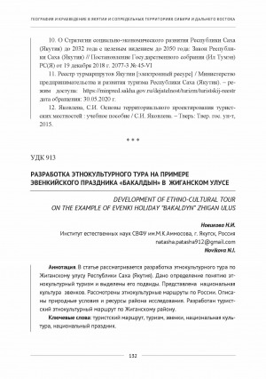 Обложка Электронного документа: Разработка этнокультурного тура на примере эвенкийского праздника "Бакалдын" в Жиганском улусе <br>Development of ethno-cultural tour on the example of evenki holiday "Bakaldyn" Zhigan ulus