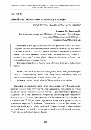 Обложка Электронного документа: Зимний фестиваль "Зима начинается с Якутии" <br>Event festival "Winter begins with Yakutia"